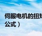 伺服電機的扭矩計算公式（伺服電機扭矩計算公式）