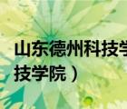 山東德州科技學院高一期中英語（山東德州科技學院）