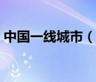 中國(guó)一線城市（說(shuō)一說(shuō)中國(guó)一線城市的簡(jiǎn)介）