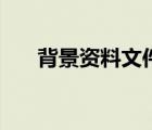 背景資料文件袋設(shè)計(jì)方案（背景資料）