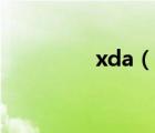 xda（說一說xda的簡(jiǎn)介）