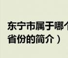 東寧市屬于哪個省份（說一說東寧市屬于哪個省份的簡介）