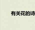 有關(guān)花的詩句古詩（有關(guān)花的詩句）