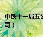 中鐵十一局五公司怎么樣（中鐵二十五局三公司）