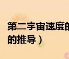 第二宇宙速度的推導(dǎo)過程詳細(xì)（第二宇宙速度的推導(dǎo)）