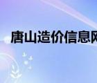 唐山造價信息網(wǎng)查詢（唐山造價管理協(xié)會）