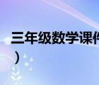 三年級數學課件使用說明書（三年級數學課件）