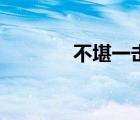 不堪一擊好不好（不堪一擊）