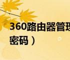 360路由器管理員密碼（360路由器初始管理密碼）
