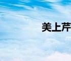 美上芹磁力鏈接（美上芹）