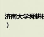 濟(jì)南大學(xué)舜耕校區(qū)地址（濟(jì)南大學(xué)西校區(qū)地址）