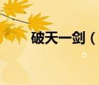 破天一劍（說一說破天一劍的簡介）