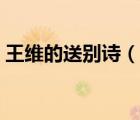 王維的送別詩（說一說王維的送別詩的簡介）