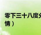 零下三十八度分集介紹（零下三十八度全集劇情）
