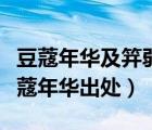 豆蔻年華及笄弱冠而立不惑花甲古稀期頤（豆蔻年華出處）