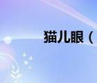 貓兒眼（說一說貓兒眼的簡介）