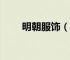 明朝服飾（說(shuō)一說(shuō)明朝服飾的簡(jiǎn)介）