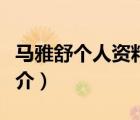 馬雅舒?zhèn)€人資料（說一說馬雅舒?zhèn)€人資料的簡介）