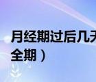 月經(jīng)期過后幾天是安全期（經(jīng)期過后幾天是安全期）