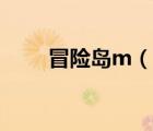 冒險島m（說一說冒險島m的簡介）