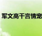 軍文高干言情寵文完結(jié)小說(shuō)（高干文軍寵文）