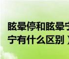 眩暈停和眩暈寧片哪個藥效好（眩暈停和眩暈寧有什么區(qū)別）