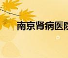 南京腎病醫(yī)院排行榜（南京腎病醫(yī)院）