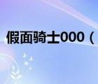 假面騎士000（說一說假面騎士000的簡介）