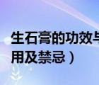 生石膏的功效與作用禁忌（生石膏的功效與作用及禁忌）