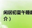 閑居初夏午睡起（說(shuō)一說(shuō)閑居初夏午睡起的簡(jiǎn)介）