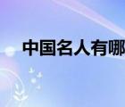 中國名人有哪些人物（中國名人有哪些）