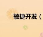 敏捷開發(fā)（說一說敏捷開發(fā)的簡介）