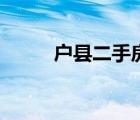 戶縣二手房趕集網(wǎng)（戶縣二手房）