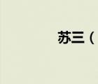蘇三（說一說蘇三的簡介）