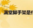滿堂腳手架是什么架（滿堂腳手架是什么）