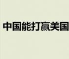 中國(guó)能打贏美國(guó)嗎（為什么美國(guó)不敢打中國(guó)）