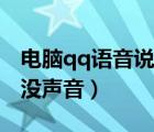 電腦qq語(yǔ)音說(shuō)不出聲音（為什么電腦qq語(yǔ)音沒(méi)聲音）
