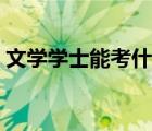 文學(xué)學(xué)士能考什么專業(yè)的公務(wù)員（文學(xué)學(xué)士）