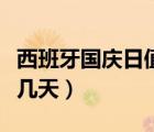 西班牙國慶日值得慶祝嗎（西班牙國慶節(jié)放假幾天）