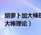 胡蘿卜加大棒理論是什么人性假設(shè)（胡蘿卜加大棒理論）