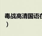 毒戰(zhàn)高清國語在線觀看（毒戰(zhàn)高清國語完整版）