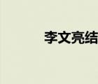 李文亮結(jié)局（李文科殺袁衛(wèi)亮）