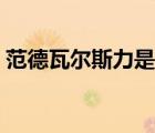 范德瓦爾斯力是范德華力嗎（范德瓦爾斯力）