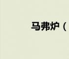 馬弗爐（說一說馬弗爐的簡介）