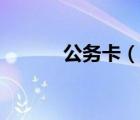 公務(wù)卡（說一說公務(wù)卡的簡(jiǎn)介）