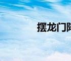 擺龍門(mén)陣的娜娜（擺龍門(mén)陣）