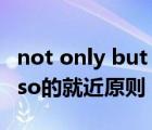 not only but also的用法（not only but also的就近原則）