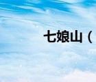 七娘山（說(shuō)一說(shuō)七娘山的簡(jiǎn)介）