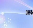 服裝加工廠找訂單網(wǎng)