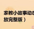 家教小故事動態(tài)圖播放（家教小故事動態(tài)圖播放完整版）